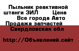 Пыльник реактивной штанги ЗИЛ-131 › Цена ­ 100 - Все города Авто » Продажа запчастей   . Свердловская обл.